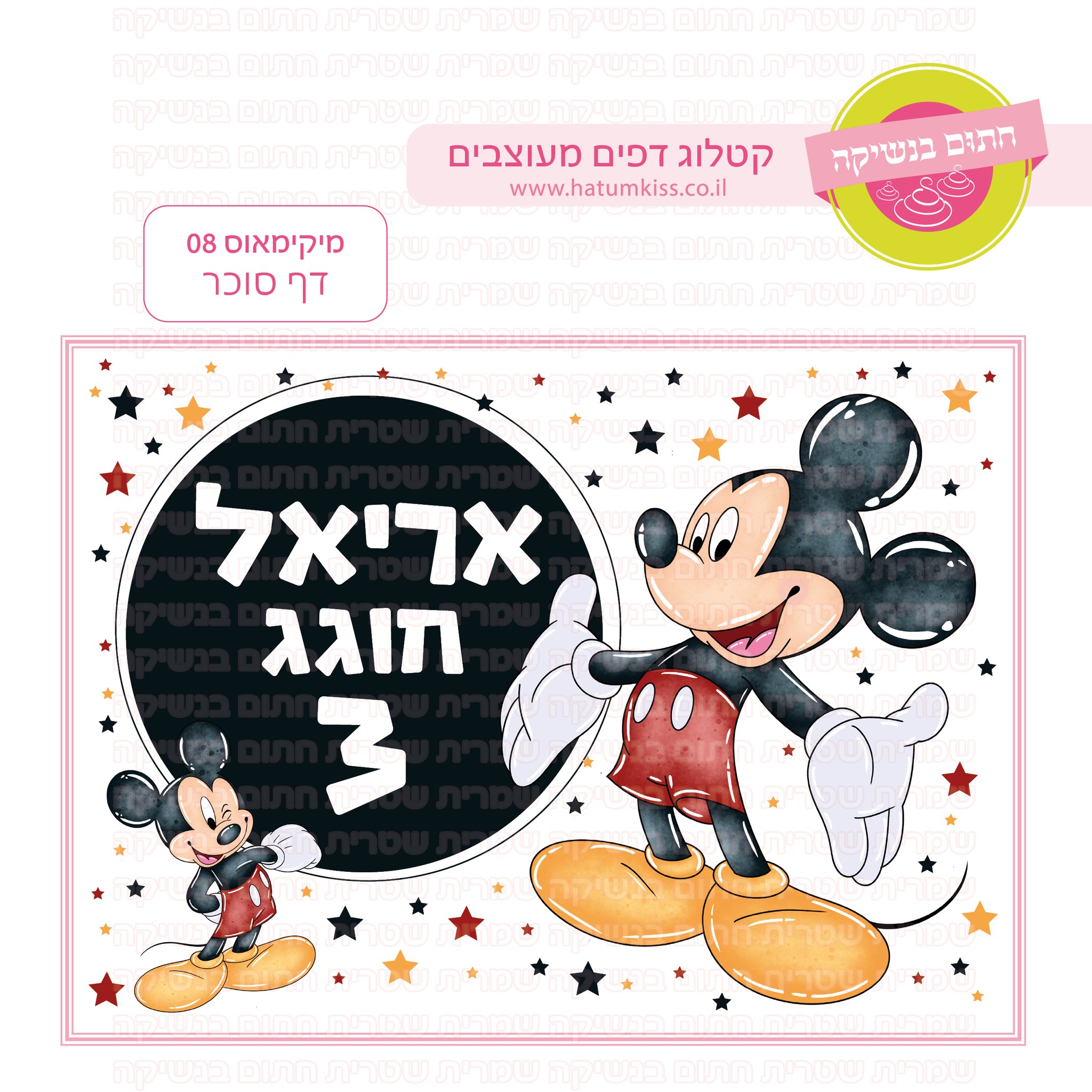 מיקימאוס 08