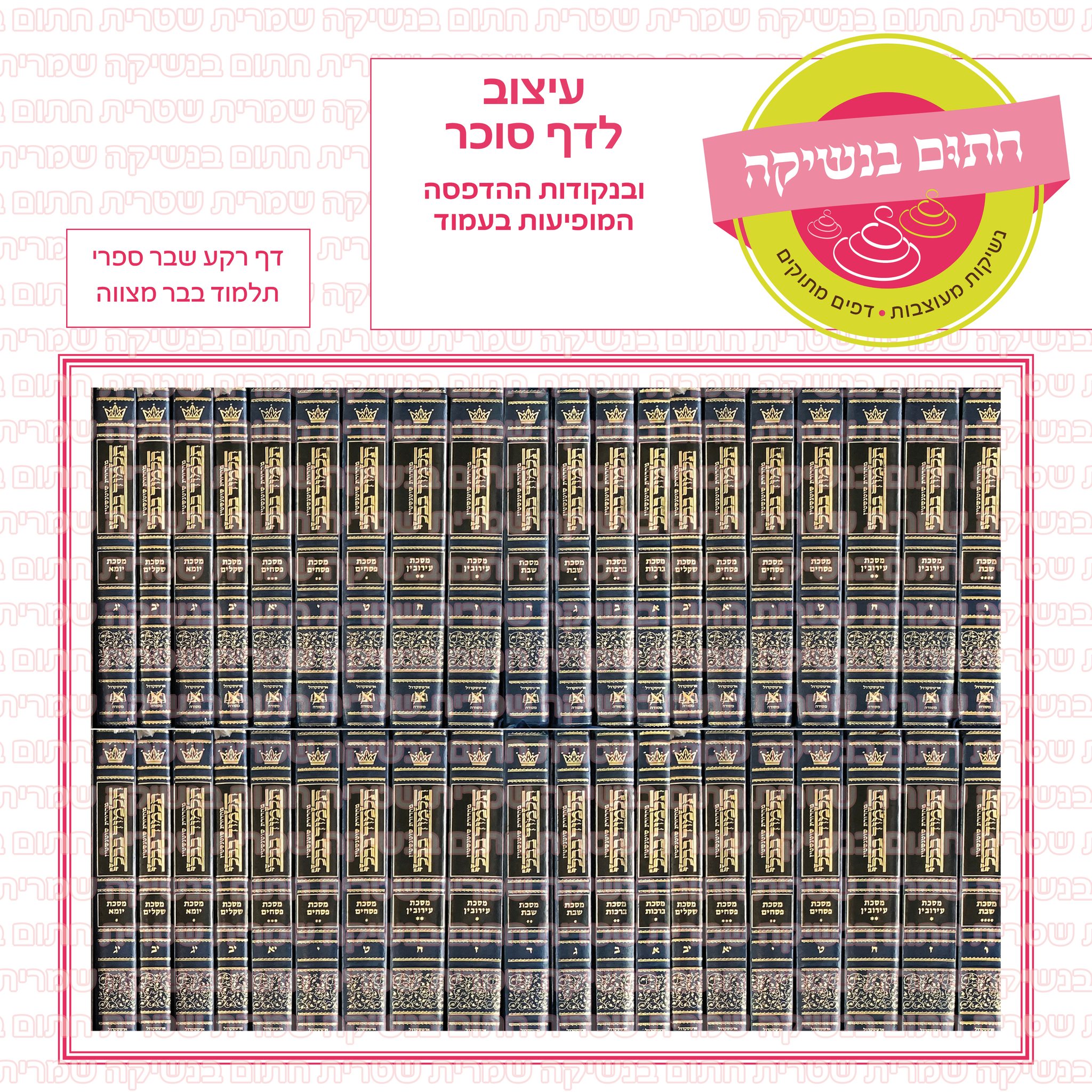 דף רקע שבר ספרי תלמוד בבר מצווה 