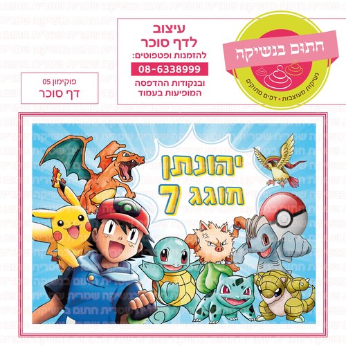 פוקימון 05
