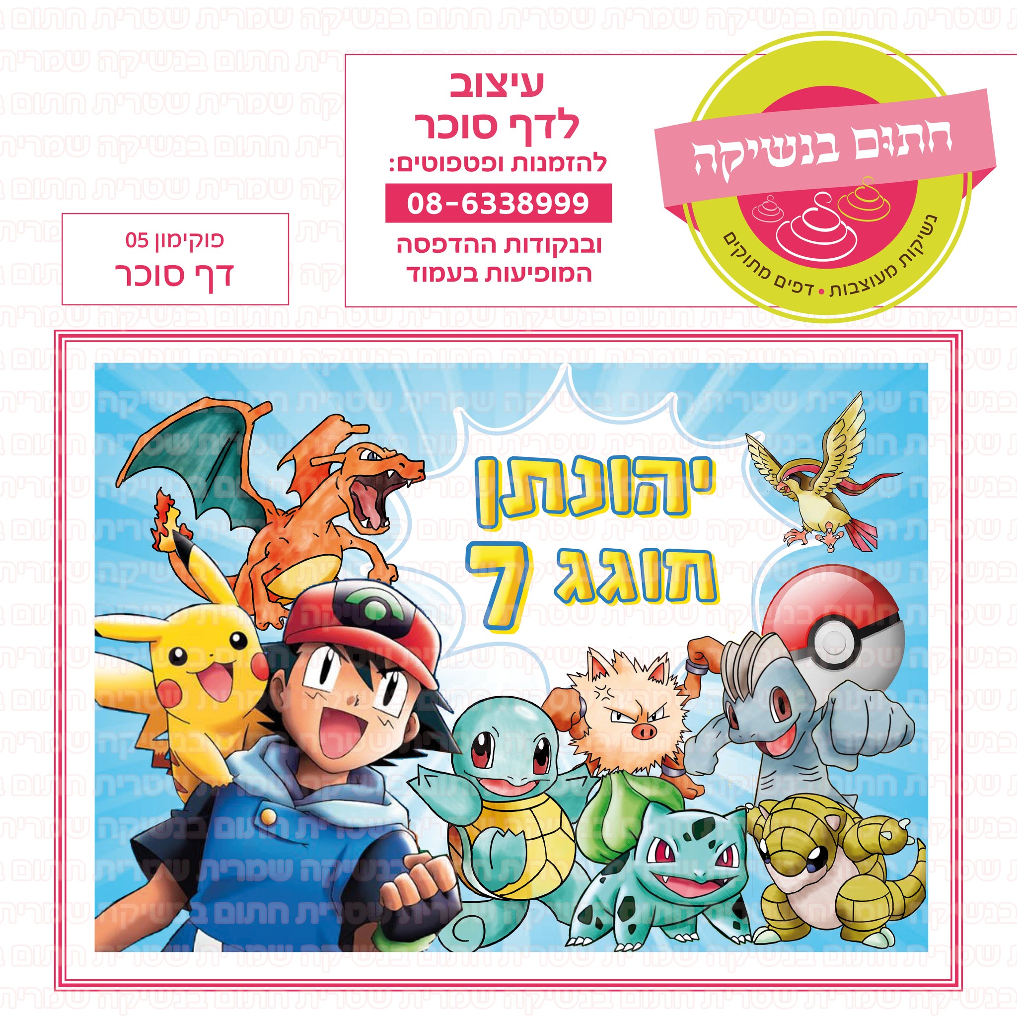 פוקימון 05