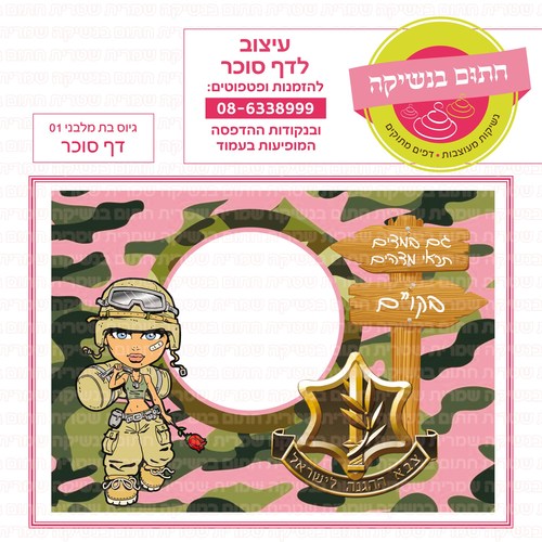 גיוס בת מלבני 01