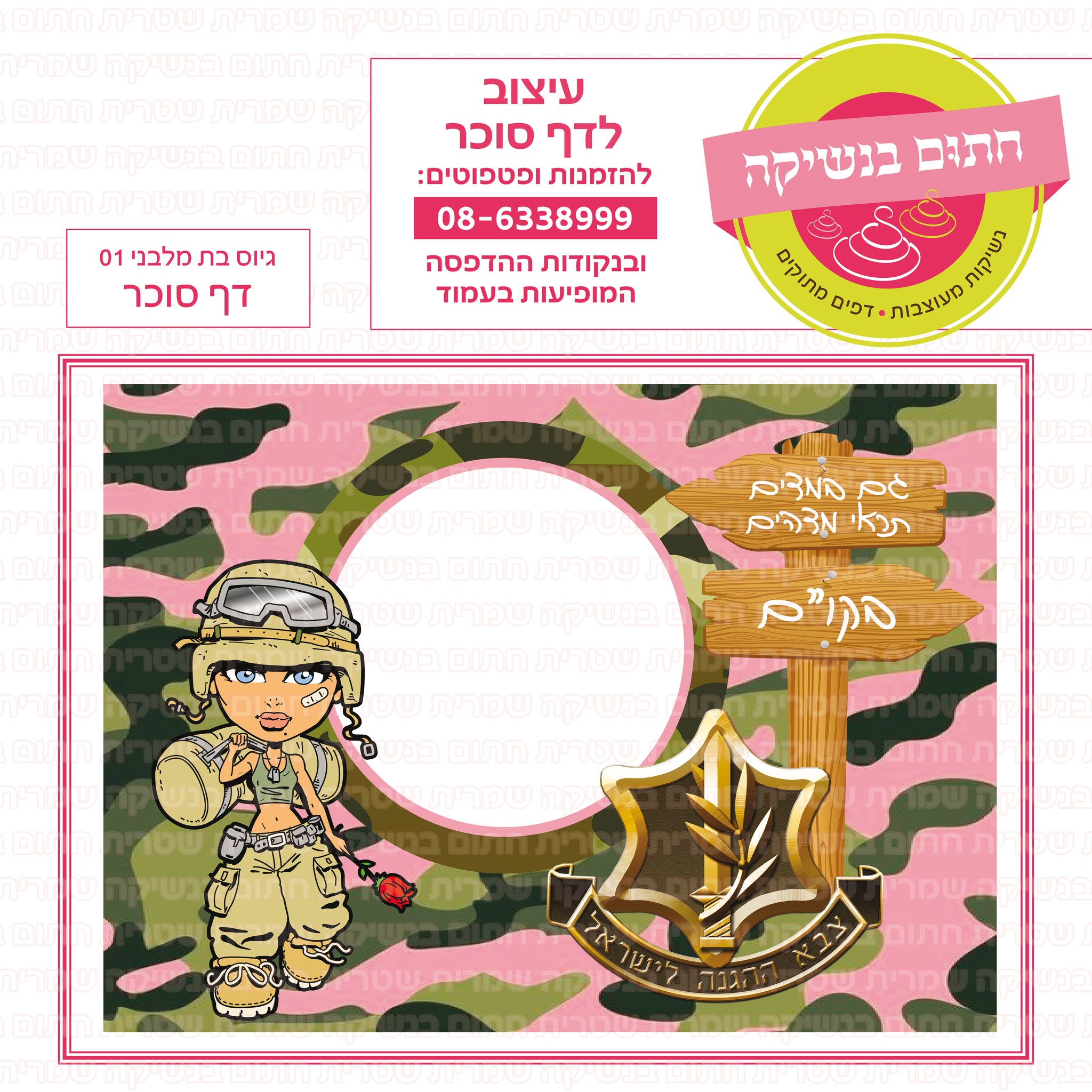 גיוס בת מלבני 01