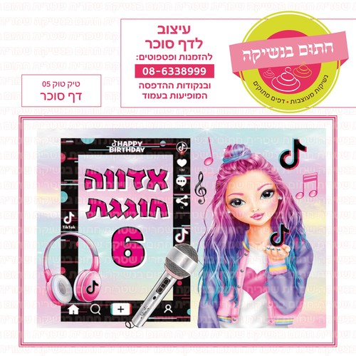 טיק טוק 05