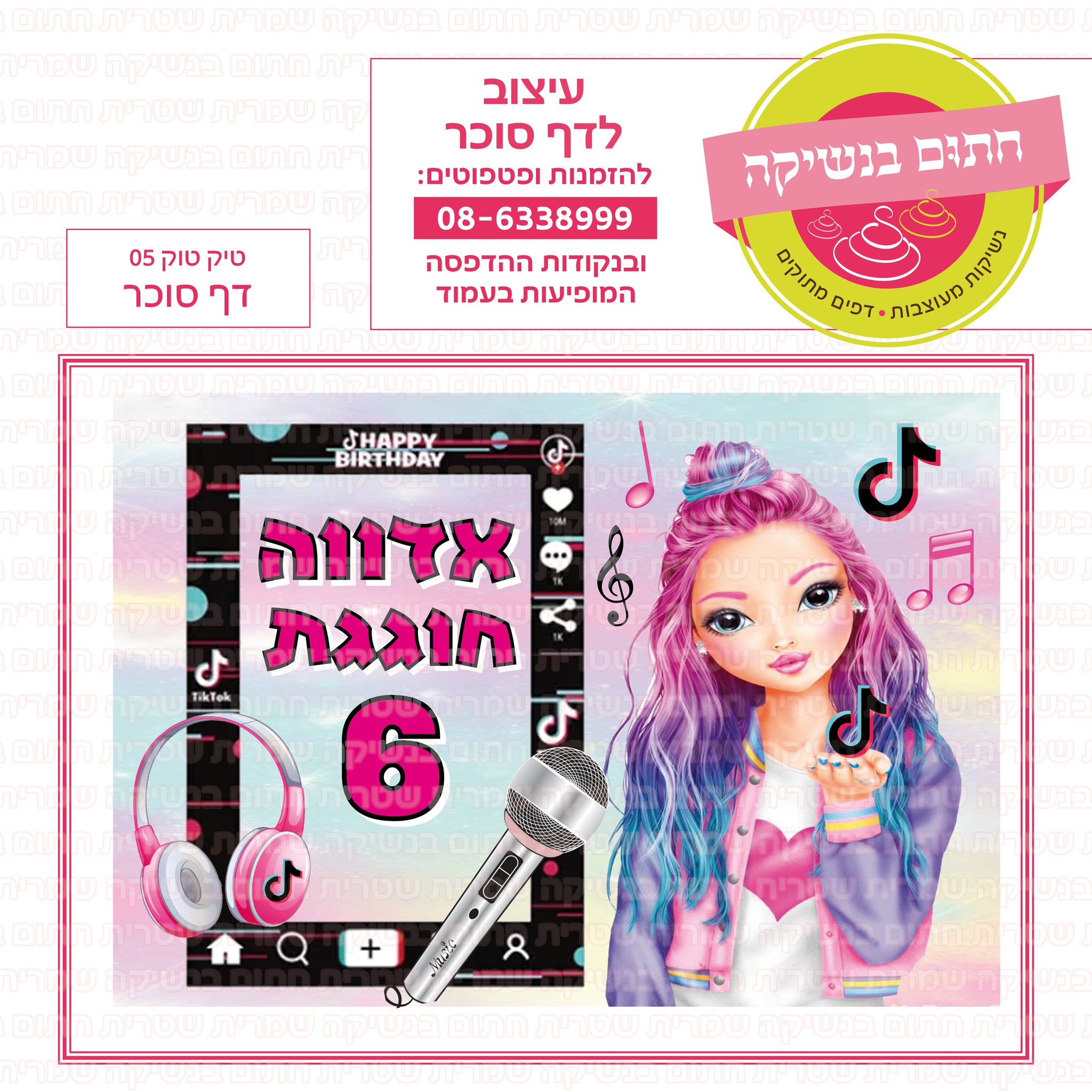 טיק טוק 05