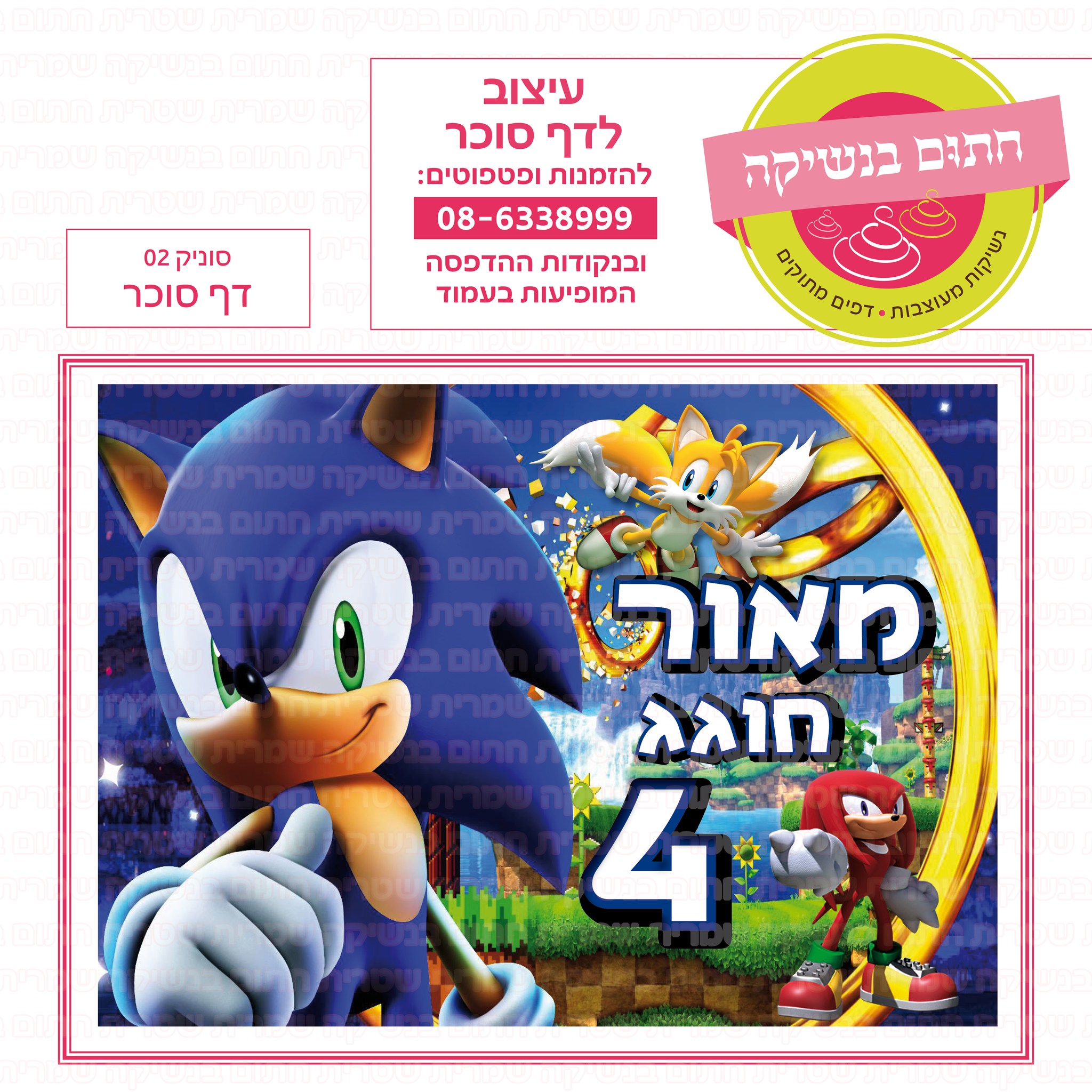 סוניק 02