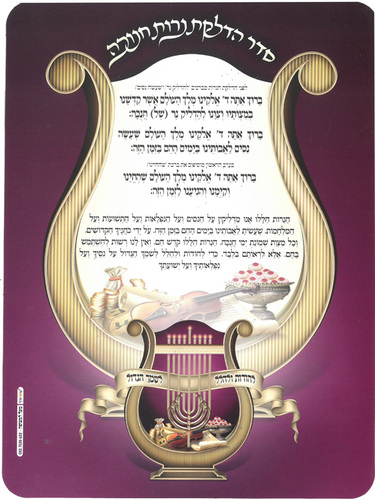 סדר הדלקת נרות חנוכה/ דגם נבל סגול