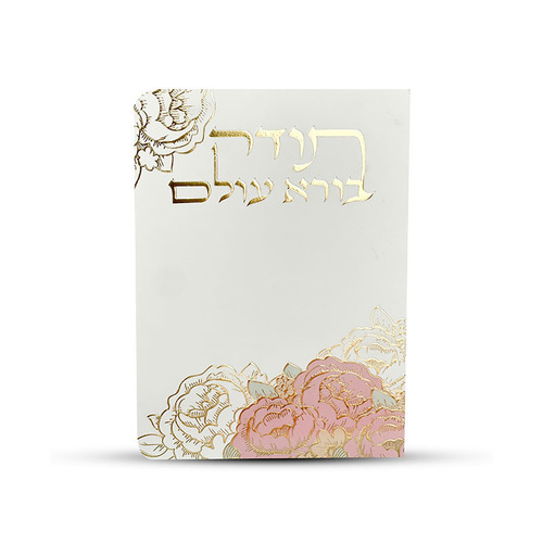 תפילת תודה לבורא עולם- דגם ורדים-מנוסח לבנות