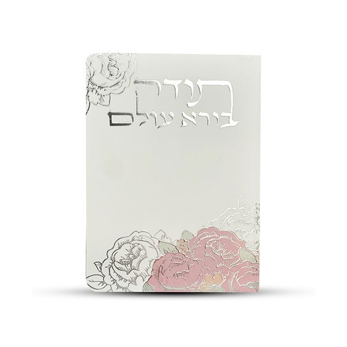תפילת תודה לבורא עולם- דגם ורדים-מנוסח לבנות