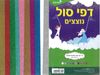 מארז מעורב דפי סול נוצצים