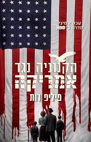 הקנוניה נגד אמריקה (יד 2)- פיליפ רות זמורה ביתן