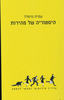 היסטוריה של מהירות מדריך פילוסופי ומעשי להאטה - עמית נויפלד
