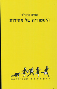היסטוריה של מהירות מדריך פילוסופי ומעשי להאטה - עמית נויפלד הוצאה עצמית
