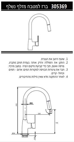 ברז מטבח 305368F20S נחושת מוברש נשלף PVD קליר חמת