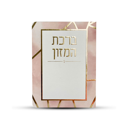 ברכת המזון ורוד