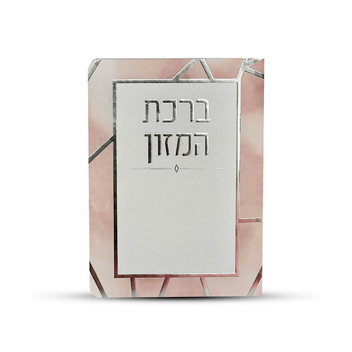 ברכת המזון ורוד