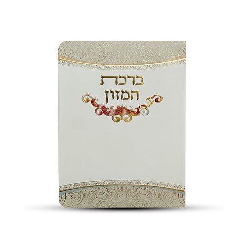 ברכון ברכת המזון - דגם עיטור צבעוני