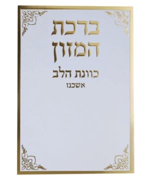 ברכת המזון כוונת הלב- נוסח אשכנז