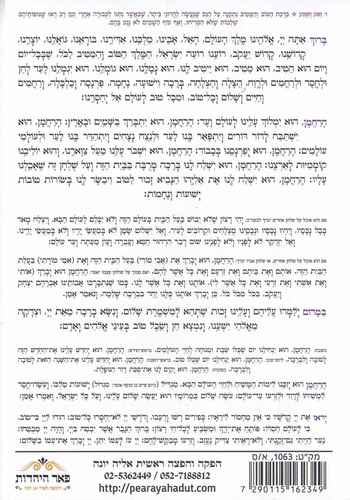 ברכת המזון כוונת הלב- נוסח אשכנז