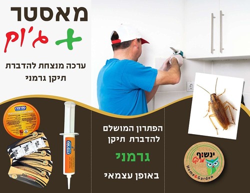 מאסטר ג'וק פלוס - ערכה מנצחת להדברת תיקן גרמני