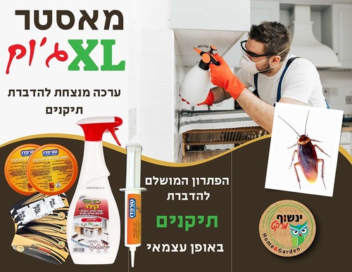 מאסטר ג'וק XL - ערכה מנצחת להדברת תיקנים