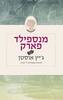 מנספילד פארק (יד 2) - ג'יין אוסטן 