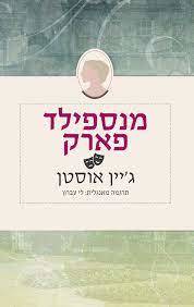 מנספילד פארק (יד 2) - ג'יין אוסטן  אהבות