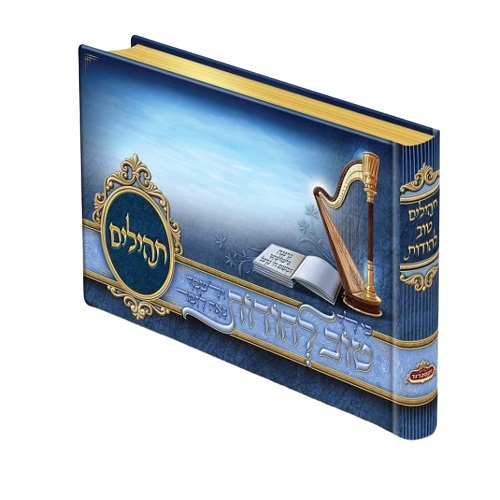 תהילים מצוייר טוב להודות