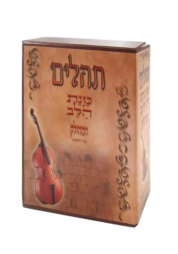 תהילים מחולק כוונת הלב
