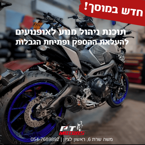 תוכנת ניהול מנוע לאופנועים להעלאת ההספק ופתיחת הגבלות