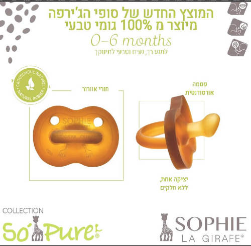 מוצץ סופי הג’ירפה מיוצר מ 100% גומי טבעי 