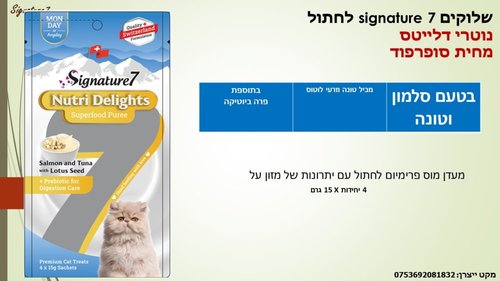שימורים ומעדנים לחתולים - שלוקים SIGNATURE 7 לחתול בטעם סלמון וטונה - 2
