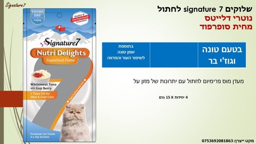 שימורים ומעדנים לחתולים - שלוקים SIGNATURE 7 לחתול בטעם טונה וגוג'י ברי - 2