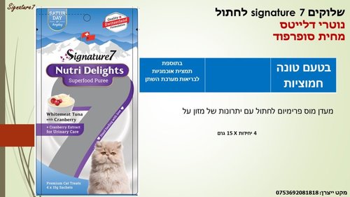 שימורים ומעדנים לחתולים - שלוקים SIGNATURE 7 לחתול בטעם טונה וחמוציות - 2
