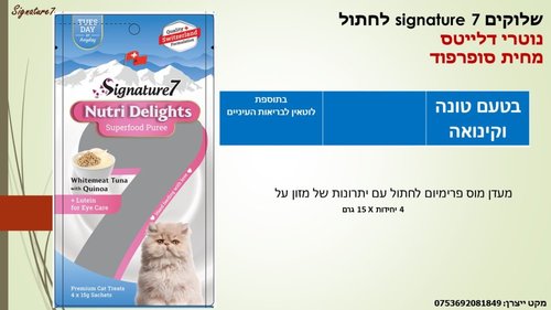 שימורים ומעדנים לחתולים - שלוקים SIGNATURE 7 לחתול בטעם טונה וקינואה - 2
