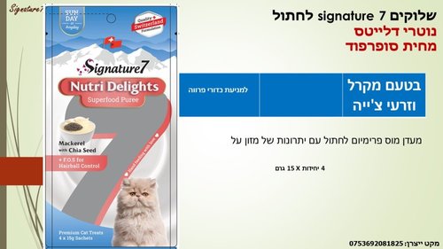 שימורים ומעדנים לחתולים - שלוקים SIGNATURE 7 לחתול בטעם מקרל וזרעי צ'ייה - 2