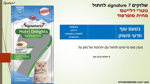 שימורים ומעדנים לחתולים - שלוקים SIGNATURE 7 לחתול בטעם עוף וזרעי פשתן - 2