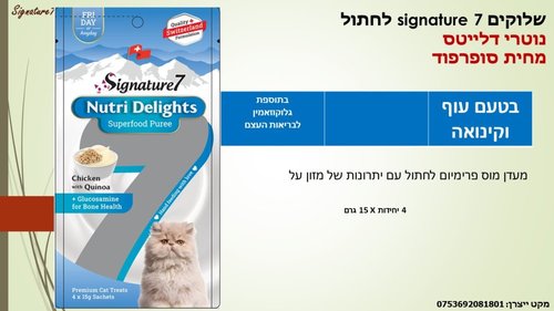 שימורים ומעדנים לחתולים - שלוקים SIGNATURE 7 לחתול בטעם עוף וקינואה - 2