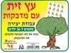 36 יצירה עץ הזית עם מדבקות/גן לי