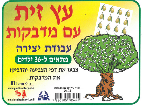36 יצירה עץ הזית עם מדבקות/גן לי