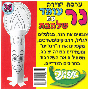 יצירה נר עומד עם שלהבת/אפונה