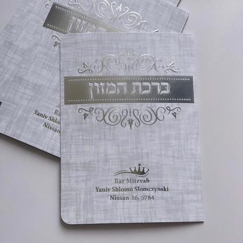 ברכון ברכת המזון אשכנזי - דגם מחוספס