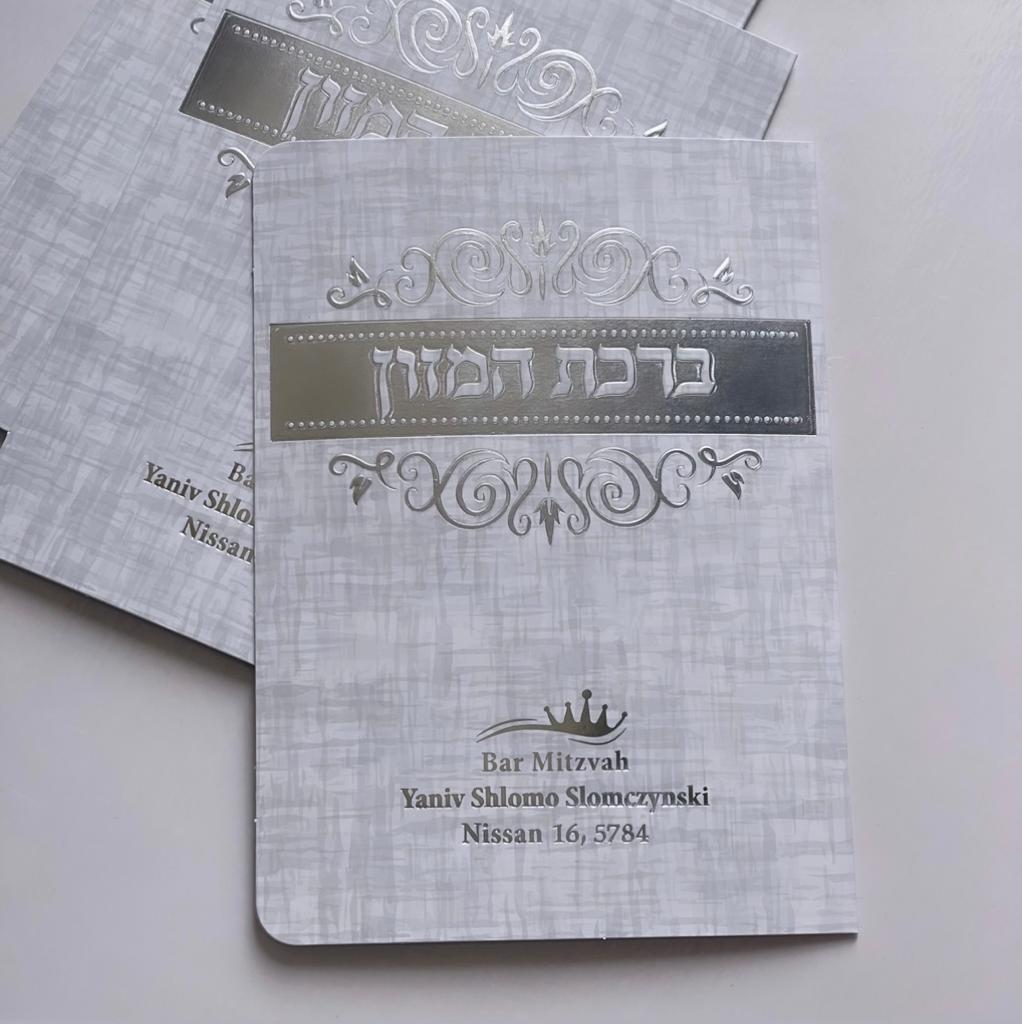 ברכון ברכת המזון אשכנזי - דגם מחוספס