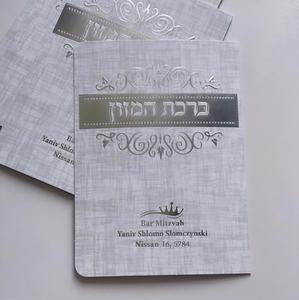 ברכון ברכת המזון אשכנזי - דגם מחוספס איתי בן יוסף