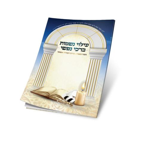 ספרון אותיות נשמה לעילוי נשמת הנפטר – תפילה להנצחה לפי שם