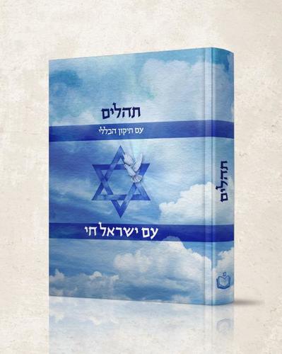 תהילים קטן -עם ישראל חי    
