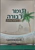 תומר דבורה מבואר בשפה ברורה - חלקים א-ב בכרך אחד / מכון סימנים כיס רכה