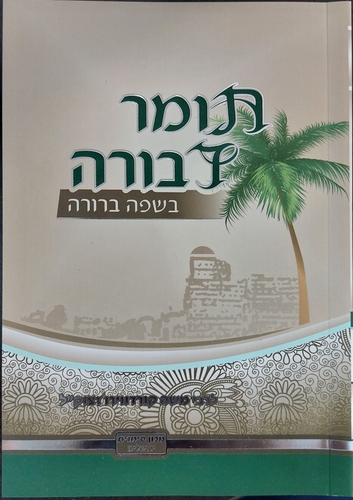 תומר דבורה מבואר בשפה ברורה - חלקים א-ב בכרך אחד / מכון סימנים כיס רכה