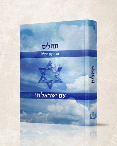 תהילים גדול -עם ישראל חי 