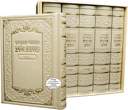 סט מחזורים כוונת הלב מהודר