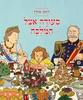 סעודה אצל המלכה  - רותו מודן